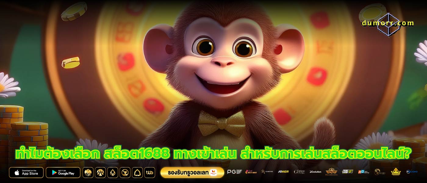 ทำไมต้องเลือก สล็อต1688 ทางเข้าเล่น สำหรับการเล่นสล็อตออนไลน์?