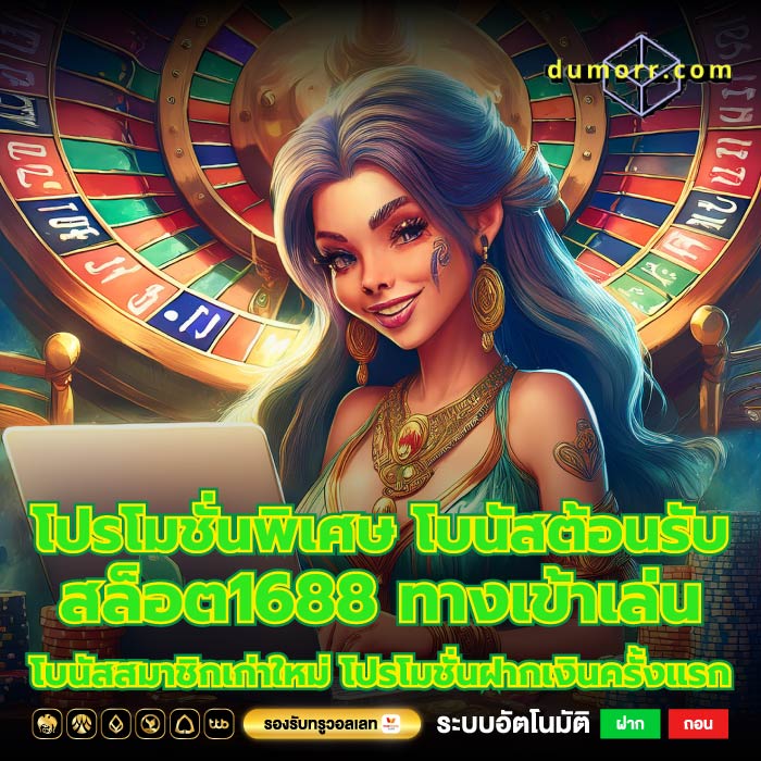โปรโมชั่นพิเศษ โบนัสต้อนรับสล็อต1688 ทางเข้าเล่น โบนัสสมาชิกเก่าใหม่ โปรโมชั่นฝากเงินครั้งแรก