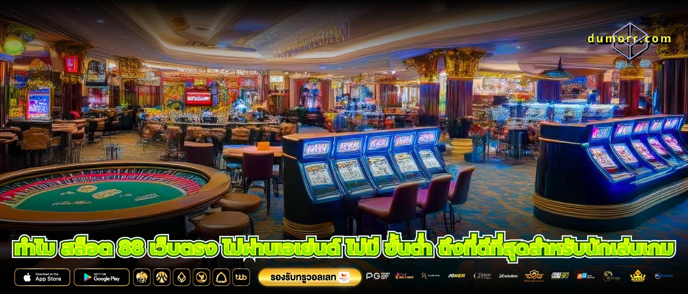 ทำไม สล็อต 88 เว็บตรง ไม่ผ่านเอเย่นต์ ไม่มี ขั้นต่ำ ถึงที่ดีที่สุดสำหรับนักเล่นเกม