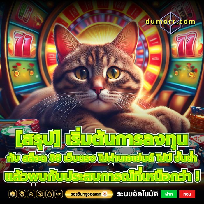 [สรุป] เริ่มต้นการลงทุนกับ สล็อต 88 เว็บตรง ไม่ผ่านเอเย่นต์ ไม่มี ขั้นต่ำ แล้วพบกับประสบการณ์ที่เหนือกว่า !