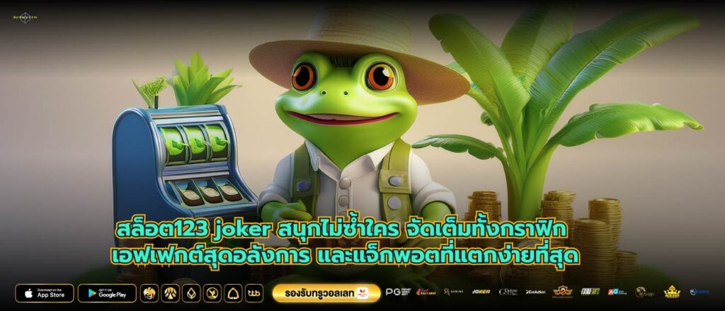 สล็อต123 joker สนุกไม่ซ้ำใคร จัดเต็มทั้งกราฟิก เอฟเฟกต์สุดอลังการ และแจ็กพอตที่แตกง่ายที่สุด