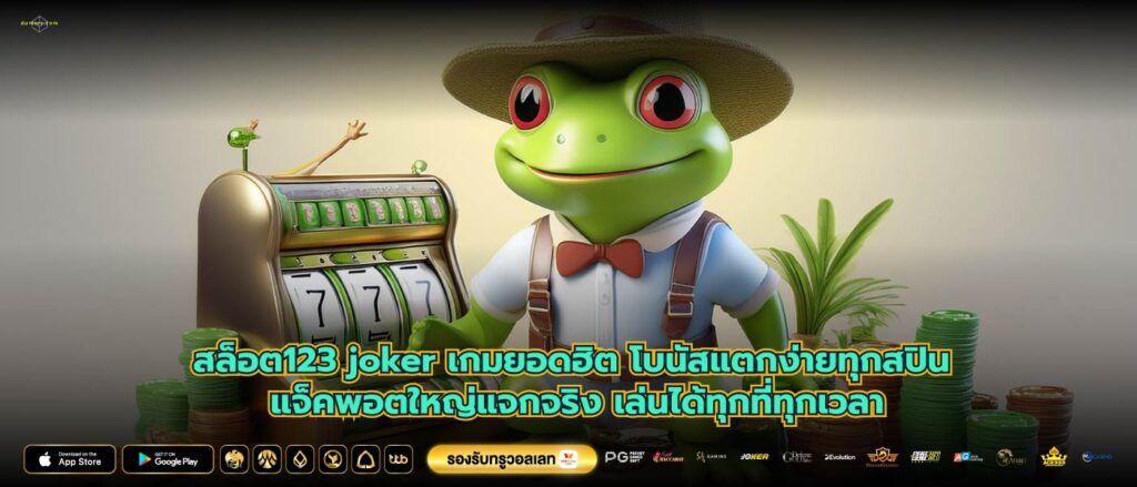 สล็อต123 joker เกมยอดฮิต โบนัสแตกง่ายทุกสปิน แจ็คพอตใหญ่แจกจริง เล่นได้ทุกที่ทุกเวลา