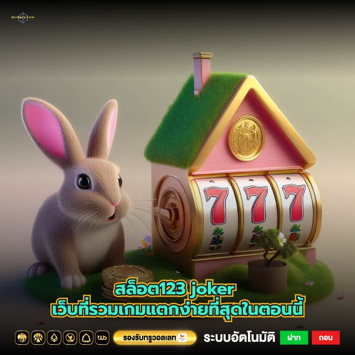 สล็อต123 joker เว็บที่รวมเกมแตกง่ายที่สุดในตอนนี้
