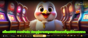 สล็อต1688 ทางเข้าเล่น ประตูสู่ความสนุกและโชคลาภที่คุณไม่ควรพลาด