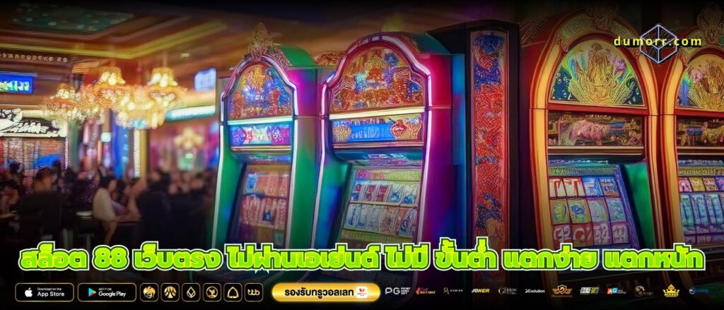 สล็อต 88 เว็บตรง ไม่ผ่านเอเย่นต์ ไม่มี ขั้นต่ำ แตกง่าย แตกหนัก